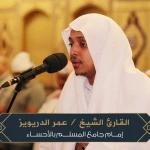 عمر الدريويز