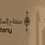 مفتاح يونس السلطني رواية شعبة عن عاصم