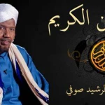 عبدالرشيد صوفي  رواية  خلف عن حمزة