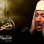 المصحف المجود القارئ عبد الباسط مجود
