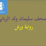 سليمان ولد الرباني