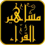 تلاوات مشاهير القراء